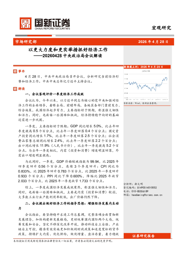 中央政治局会议解读：以更大力度和更实举措抓好经济工作