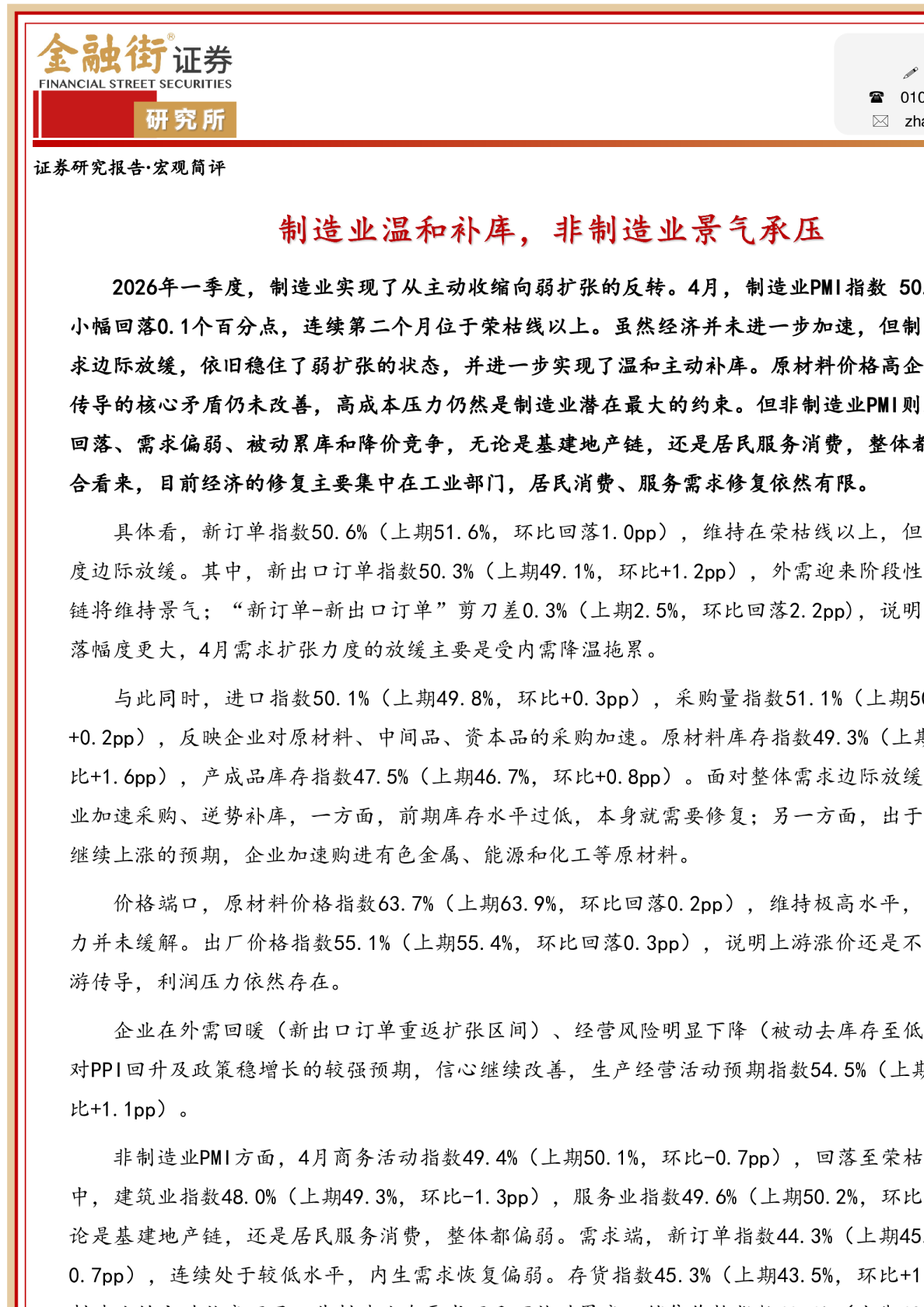 制造业温和补库，非制造业景气承压