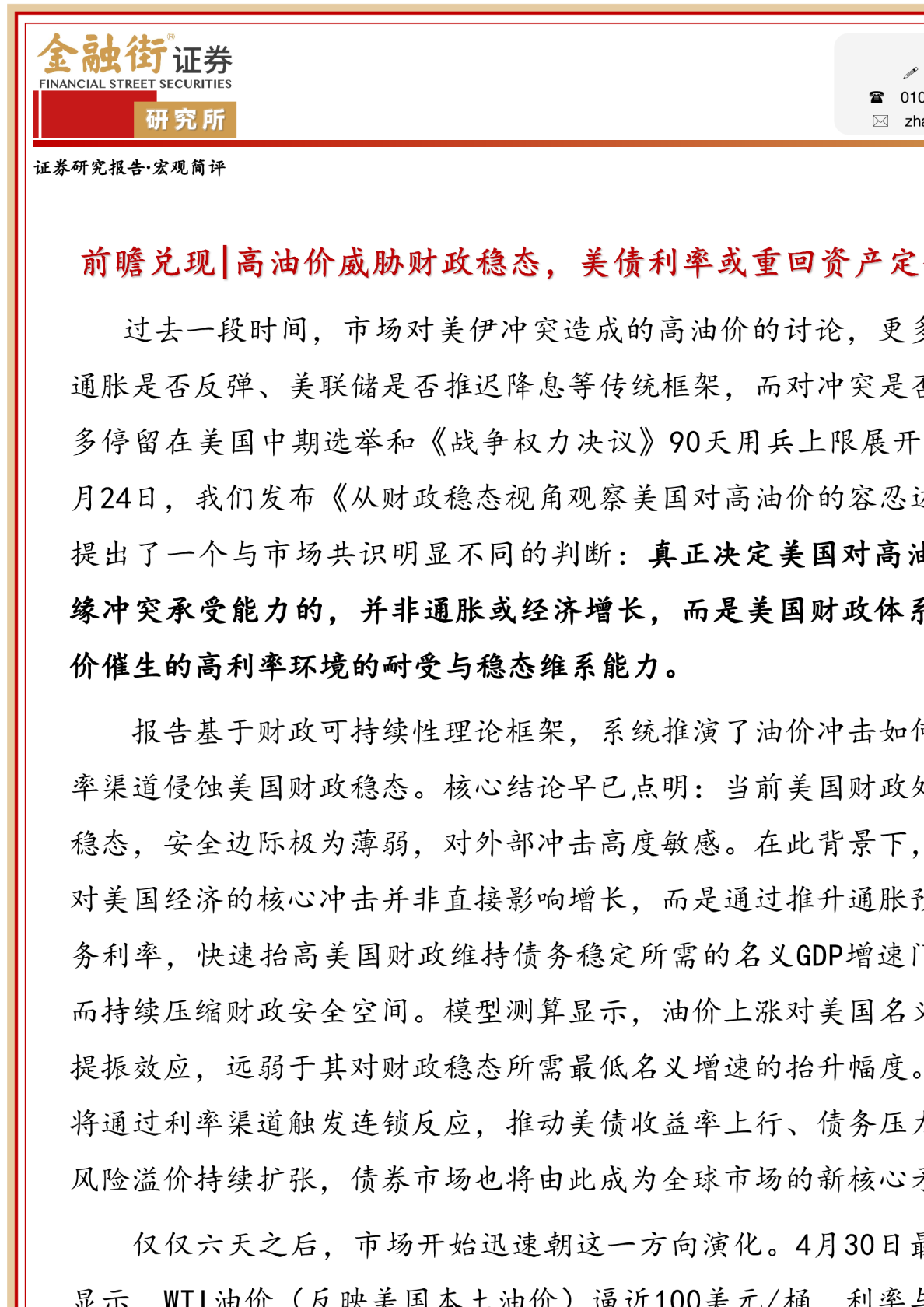 高油价威胁财政稳态,美债利率或重回资产定价主线
