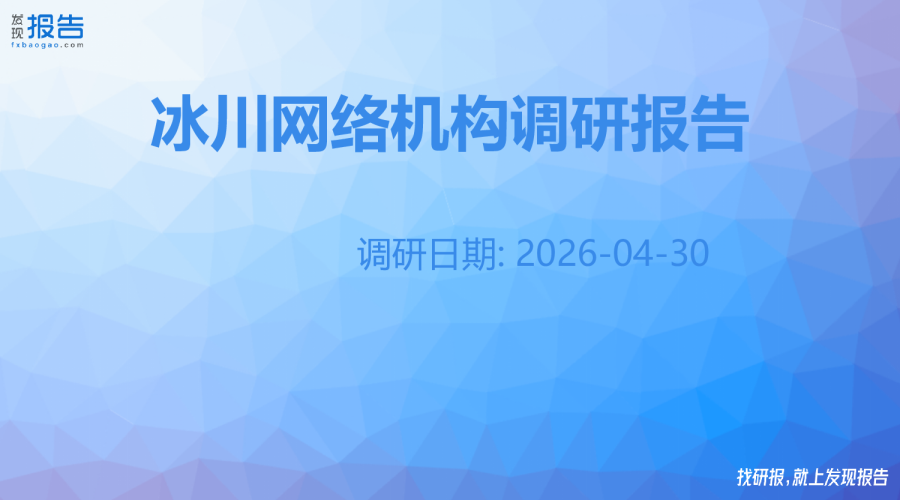 冰川网络机构调研纪要