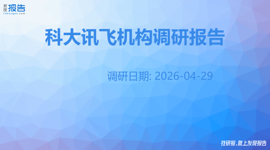 科大讯飞机构调研纪要