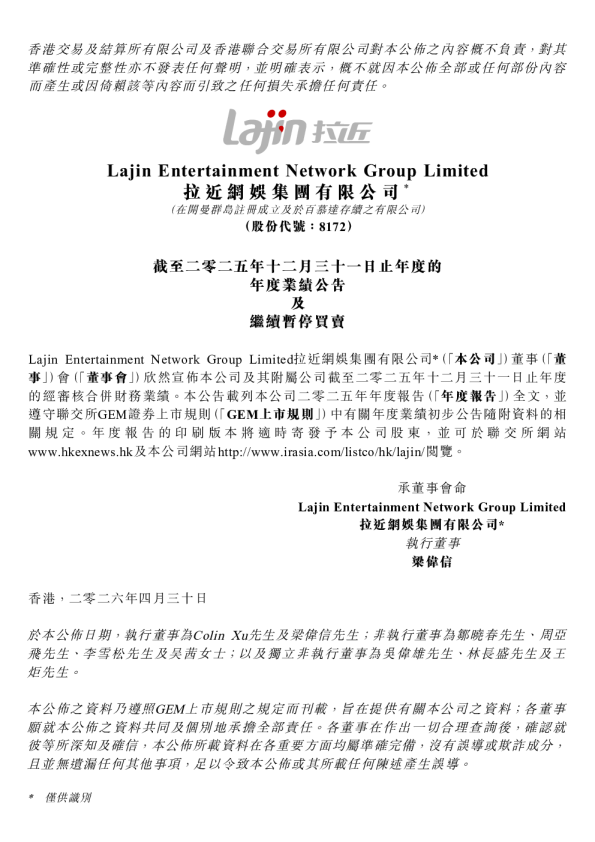 拉近网娱：截至二零二五年十二月三十一日止年度的年度业绩公告及继续暂停买卖