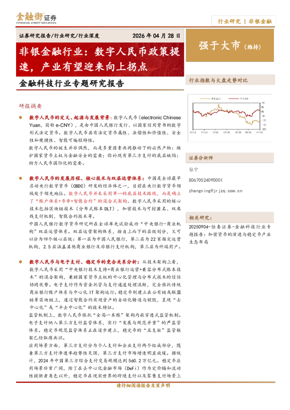 金融科技行业专题研究报告:非银金融行业:数字人民币政策提速,产业有望迎来向上拐点