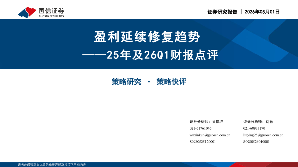 25年及26Q1财报点评：盈利延续修复趋势