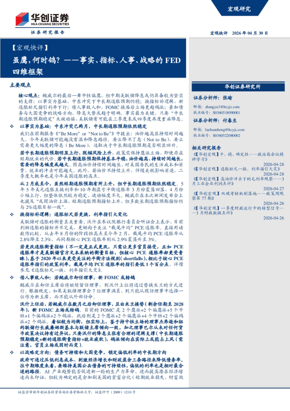 事实、指标、人事、战略的FED四维框架：虽鹰,何时鸽?