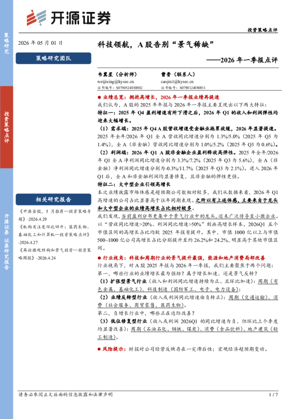 2026 年一季报点评：科技领航，A股告别“景气稀缺”