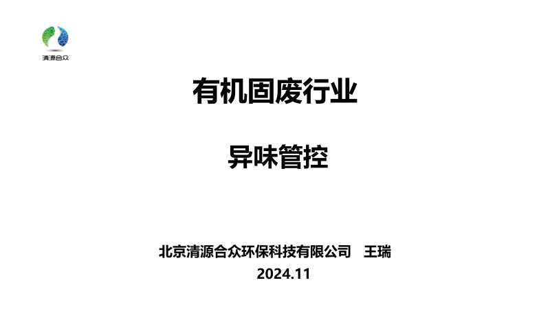10.王瑞-有机固废行业异味管控--清源合众环保