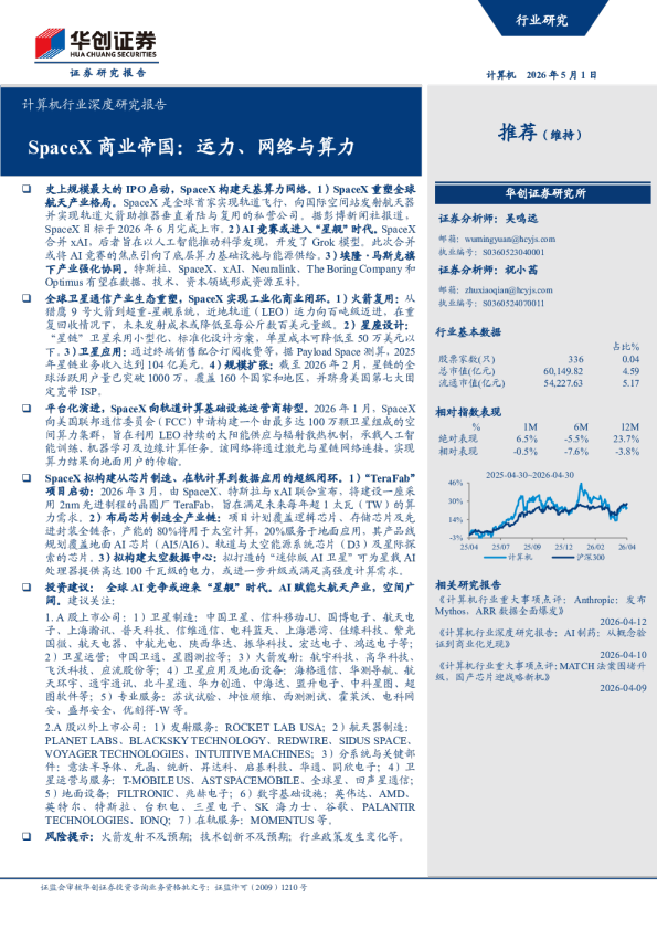 计算机行业深度研究报告：SpaceX商业帝国：运力、网络与算力