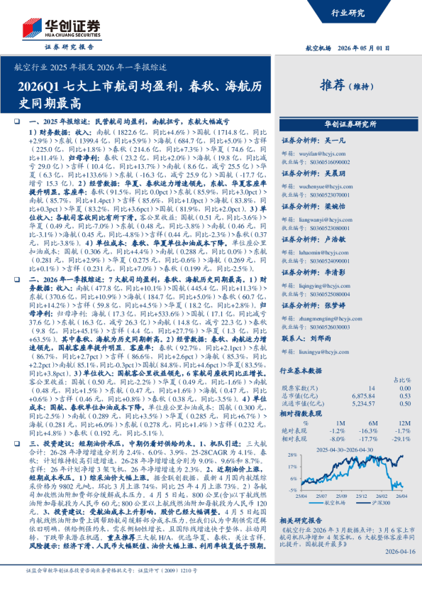 航空行业2025年报及2026年一季报综述：2026Q1七大上市航司均盈利，春秋、海航历史同期最高