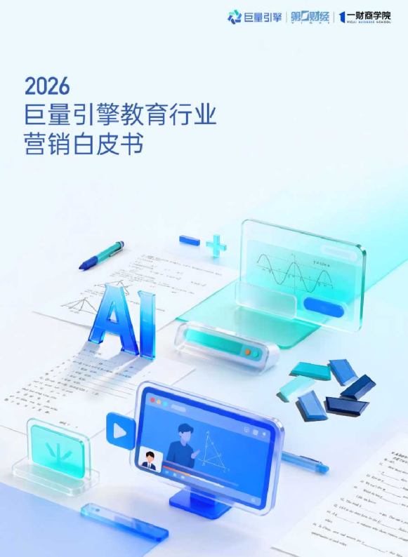 2026巨量引擎教育行业营销白皮书