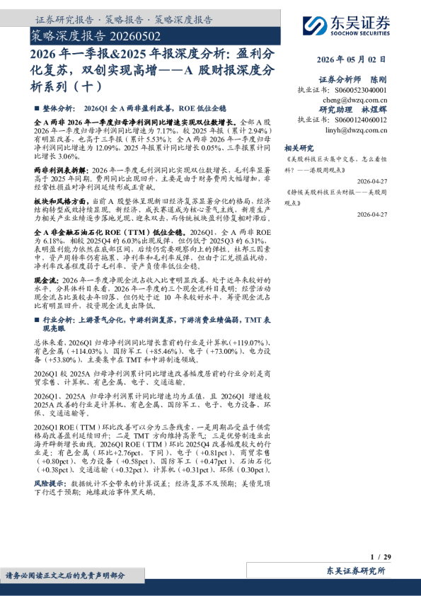 A股财报深度分析系列（十）：盈利分化复苏，双创实现高增