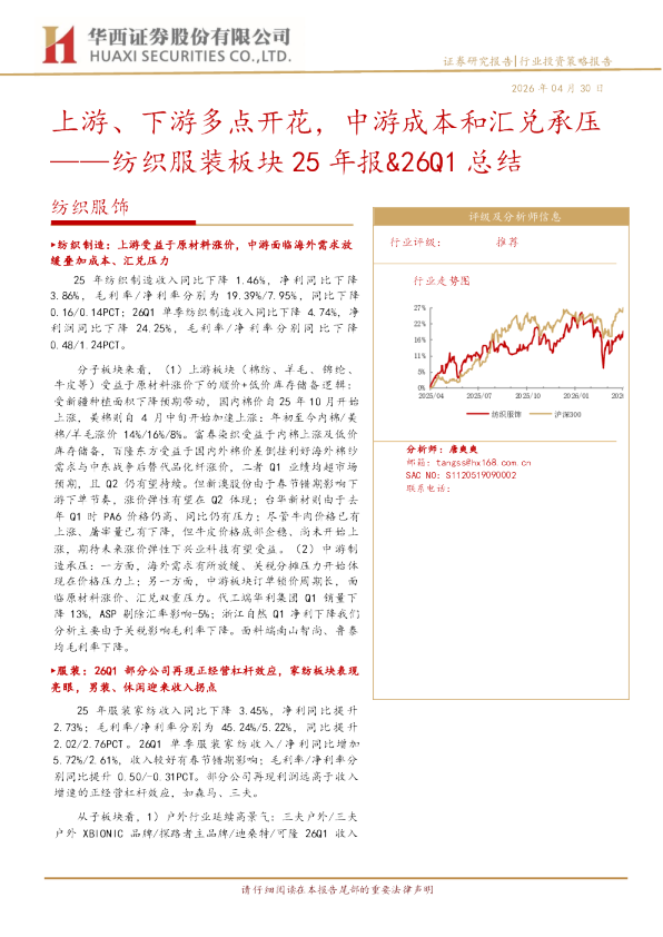 纺织服装板块25年报、26Q1总结:上游、下游多点开花,中游成本和汇兑承压