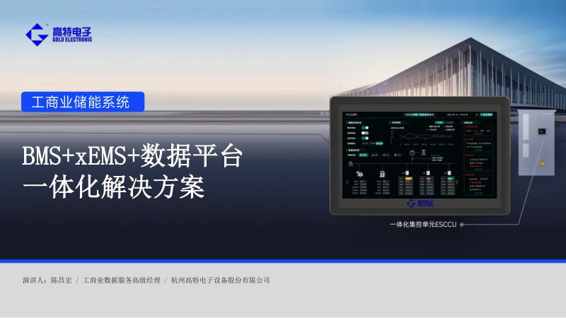 《BMS+EMS+数据服务一体化解决方案》-杭州高特电子设备股份有限公司