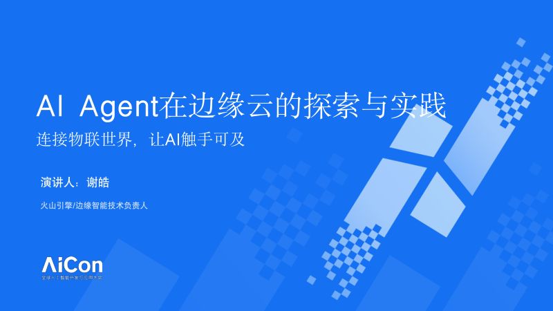 谢皓 -AI Agent在边缘云的探索与实践