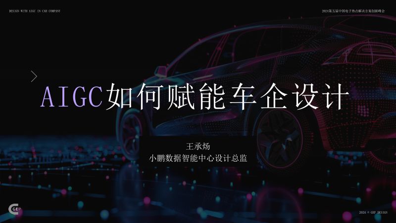 AIGC如何赋能车企设计