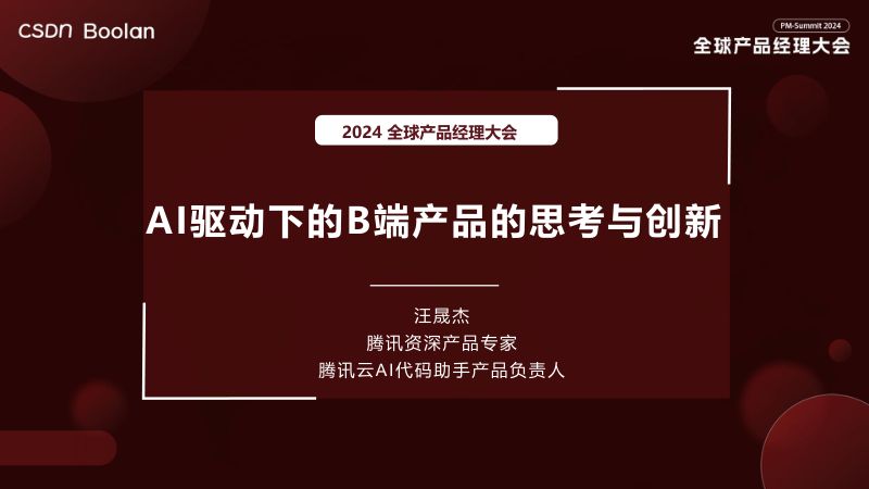 汪晟杰-AI驱动下的B端产品的思考与创新