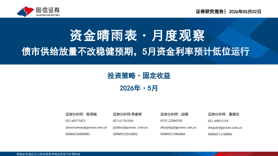 资金晴雨表·月度观察:债市供给放量不改稳健预期,5月资金利率预计低位运行