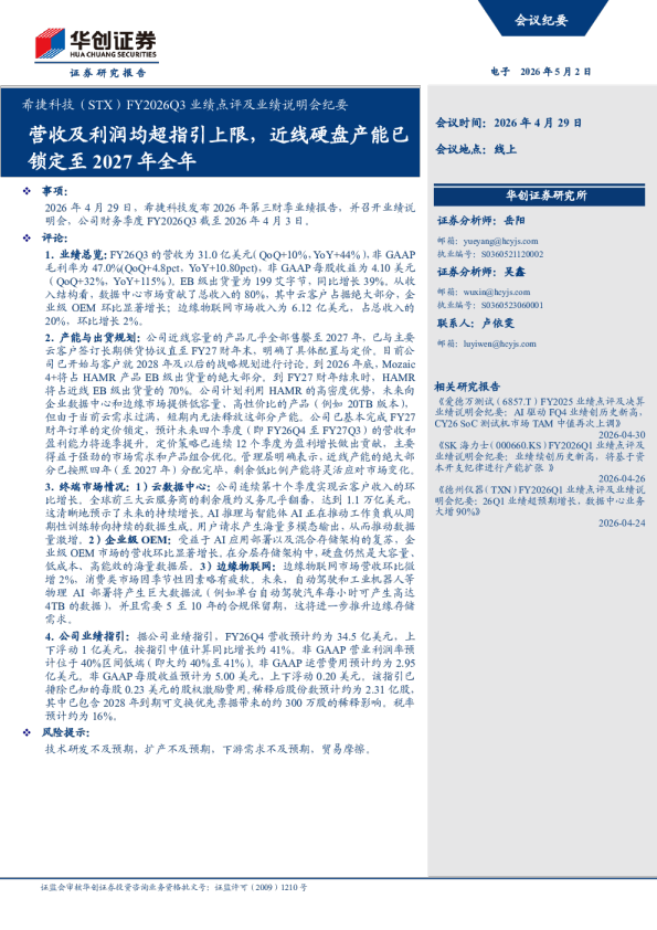 希捷科技(STX)FY2026Q3业绩点评及业绩说明会纪要:营收及利润均超指引上限,近线硬盘产能已锁定至2027年全年