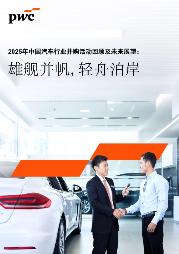 2025年中国汽车行业并购活动回顾及未来展望:雄舰并帆,轻舟泊岸