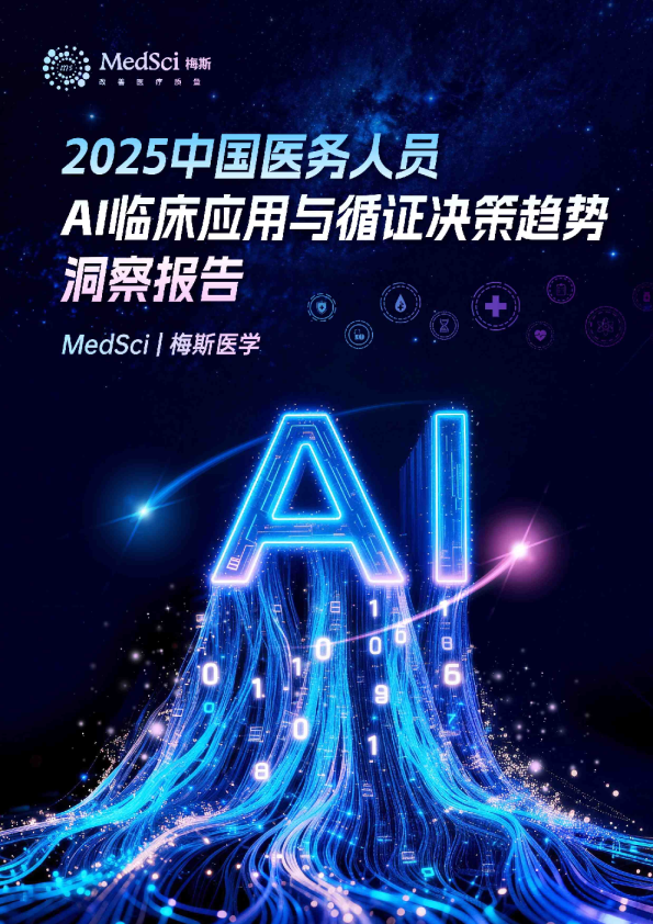 2025中国医务人员AI临床应用与循证决策趋势洞察报告