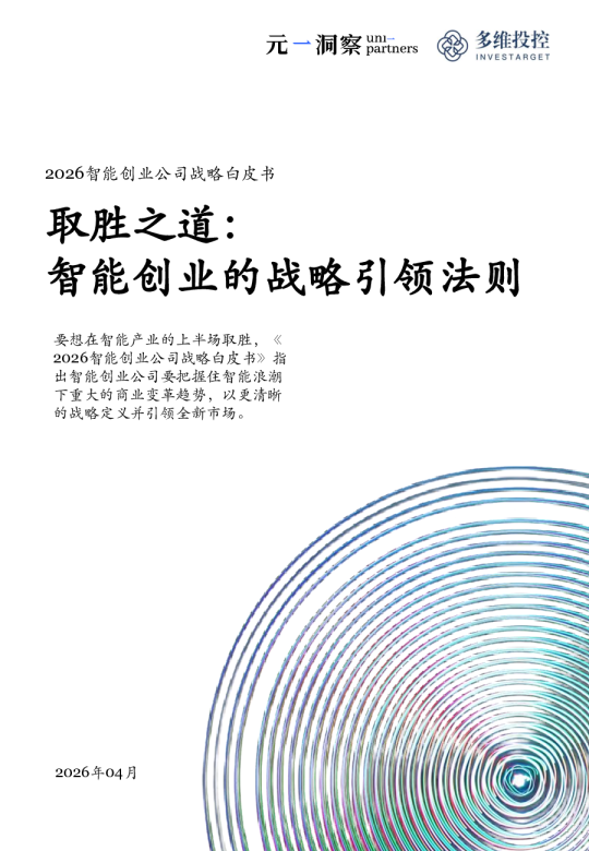 2026智能创业公司战略白皮书