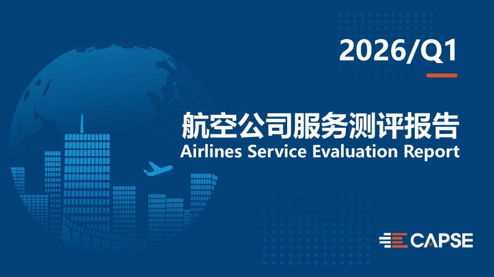 2026年第一季度航空公司服务测评报告