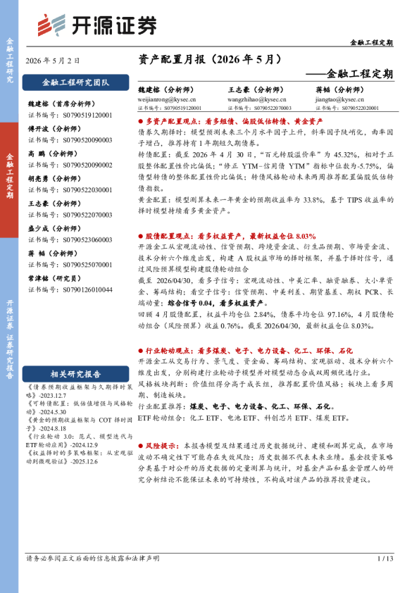 金融工程定期：资产配置月报（2026年5月）