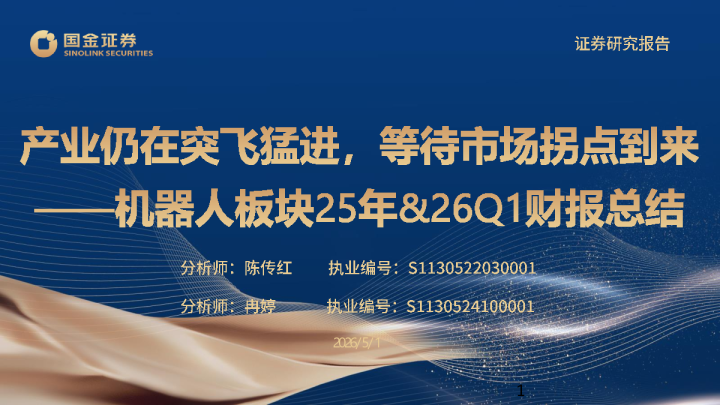 机器人板块25年&26Q1财报总结：产业仍在突飞猛进，等待市场拐点到来
