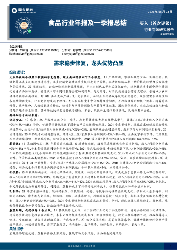 食品行业年报及一季报总结:需求稳步修复,龙头优势凸显