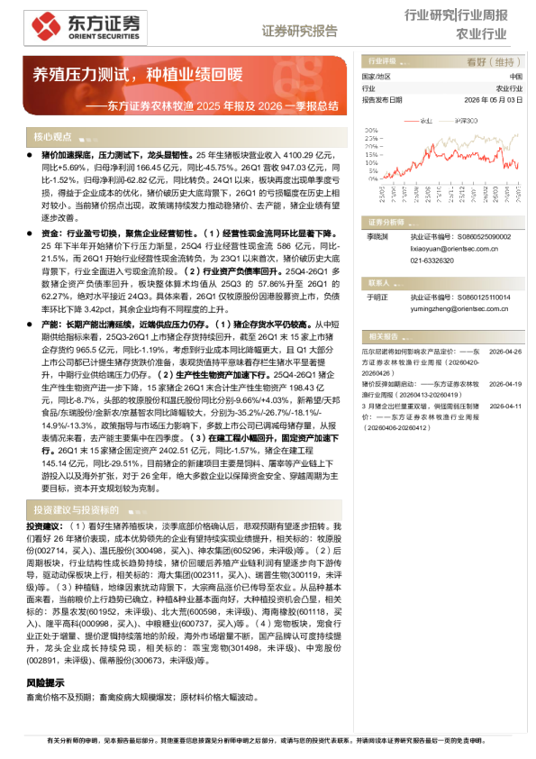 东方证券农林牧渔2025年报及2026一季报总结:养殖压力测试,种植业绩回暖