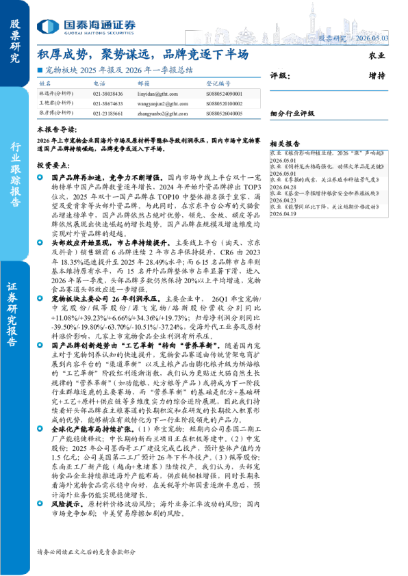 宠物板块2025年报及2026年一季报总结:积厚成势,聚势谋远,品牌竞逐下半场