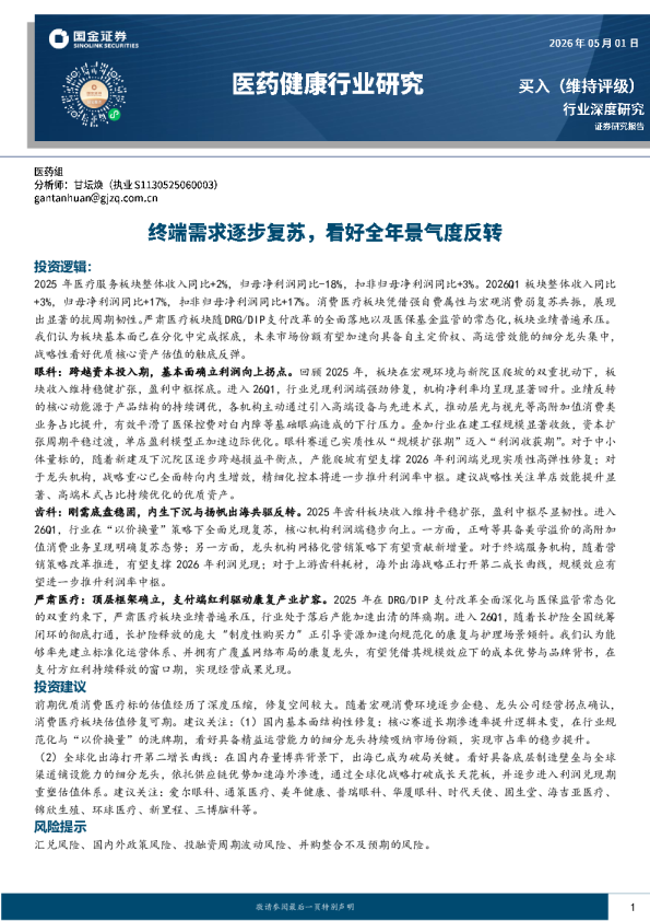医药健康行业研究：终端需求逐步复苏，看好全年景气度反转