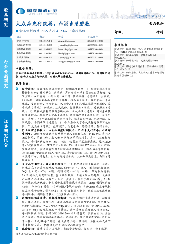 食品饮料板块2025年报及2026一季报总结：大众品先行改善，白酒出清磨底