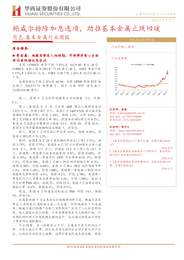 基本金属行业周报：鲍威尔排除加息选项，助推基本金属止跌回暖