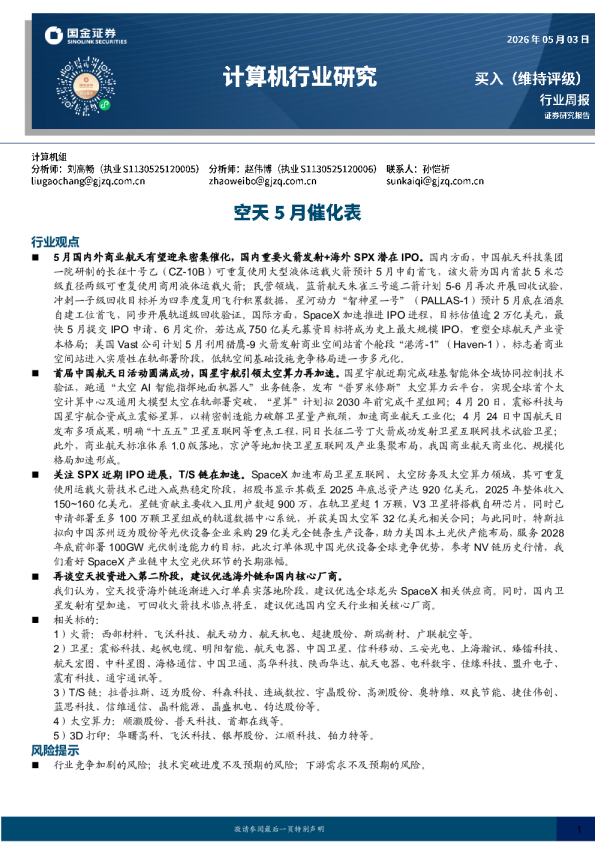 计算机行业研究：空天5月催化表