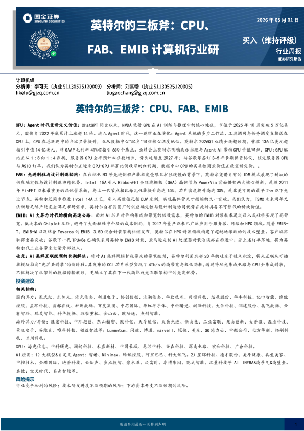 计算机行业周报：英特尔的三板斧：CPU、FAB、EMIB