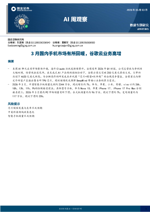 AI周观察：3月国内手机市场有所回暖，谷歌云业务高增