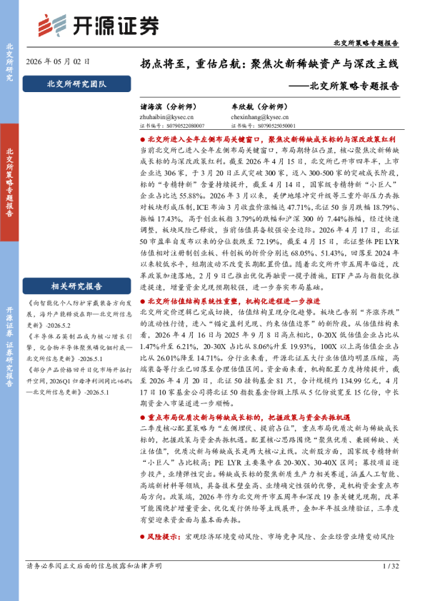 北交所策略专题报告：拐点将至，重估启航：聚焦次新稀缺资产与深改主线