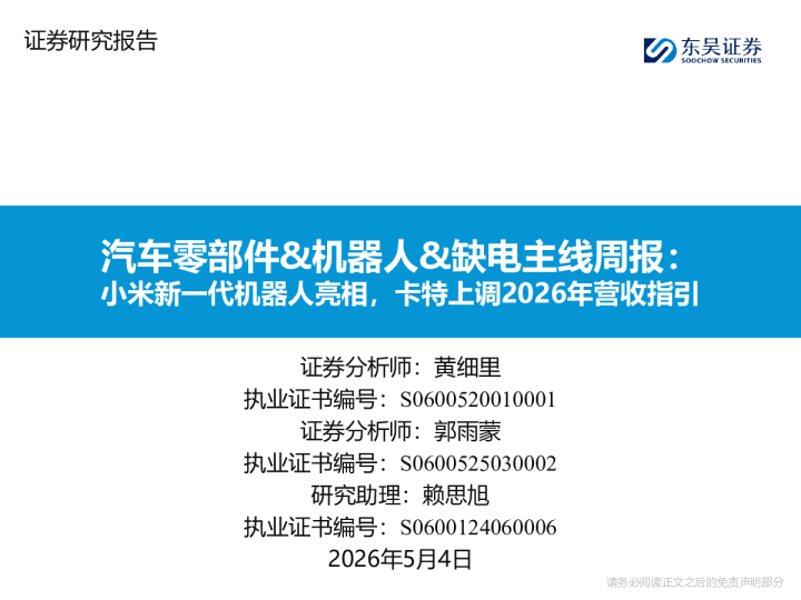 汽车零部件、机器人、缺电主线周报：小米新一代机器人亮相，卡特上调2026年营收指引
