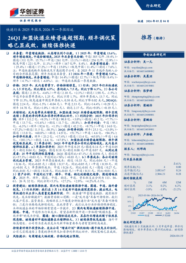 快递行业2025年报及2026年一季报综述:26Q1加盟快递业绩普遍超预期,顺丰调优策略已显成效,继续强推快递