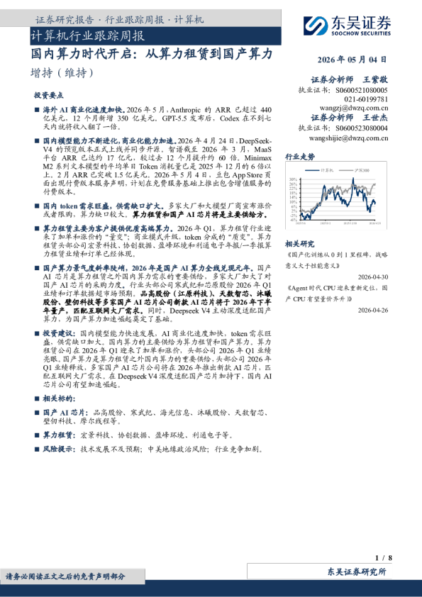 计算机行业跟踪周报：国内算力时代开启：从算力租赁到国产算力