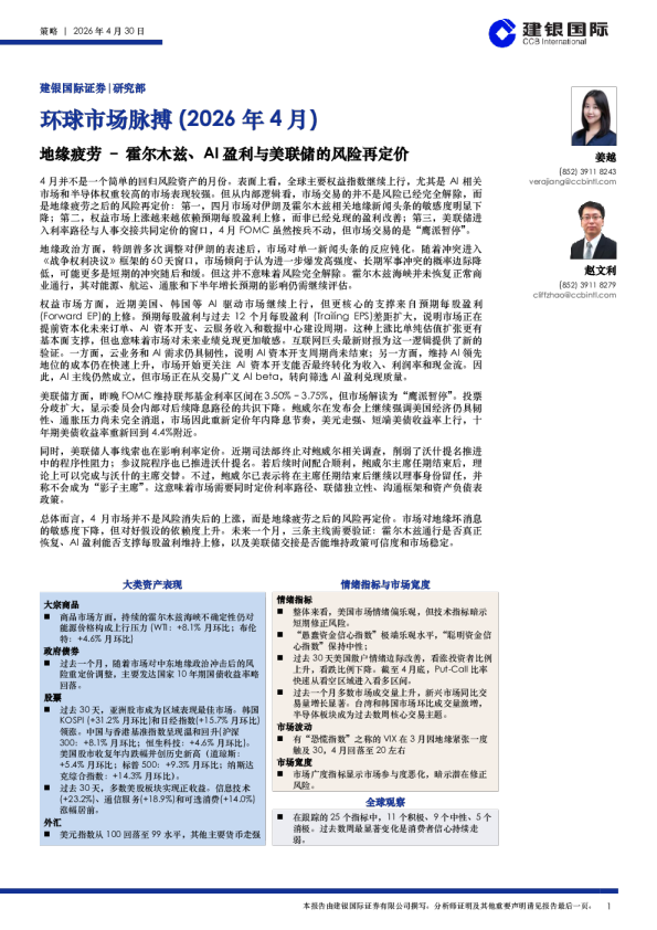 环球市场脉搏(2026年4月):地缘疲软:地缘疲劳–霍尔木兹、AI盈利与美联储的风险再定价