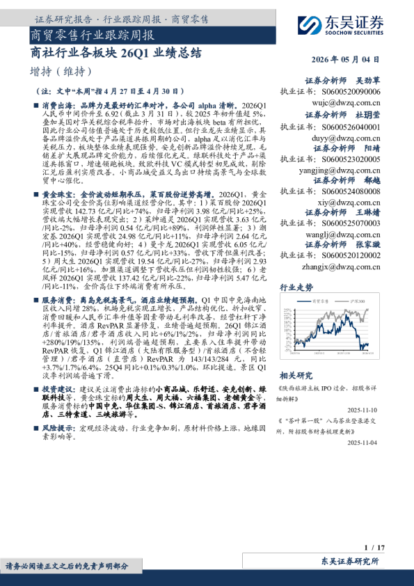 商贸零售行业跟踪周报:商社行业各板块26Q1业绩总结