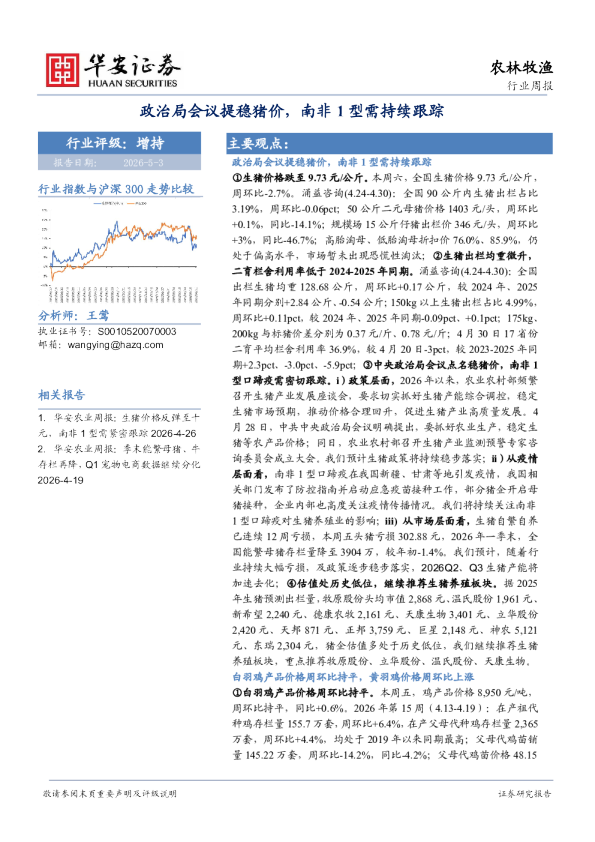 农林牧渔行业周报:政治局会议提稳猪价,南非1型需持续跟踪