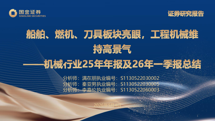 机械行业5年年报及6年一季报总结:船舶、燃机、刀具板块亮眼,工程机械维持高景气