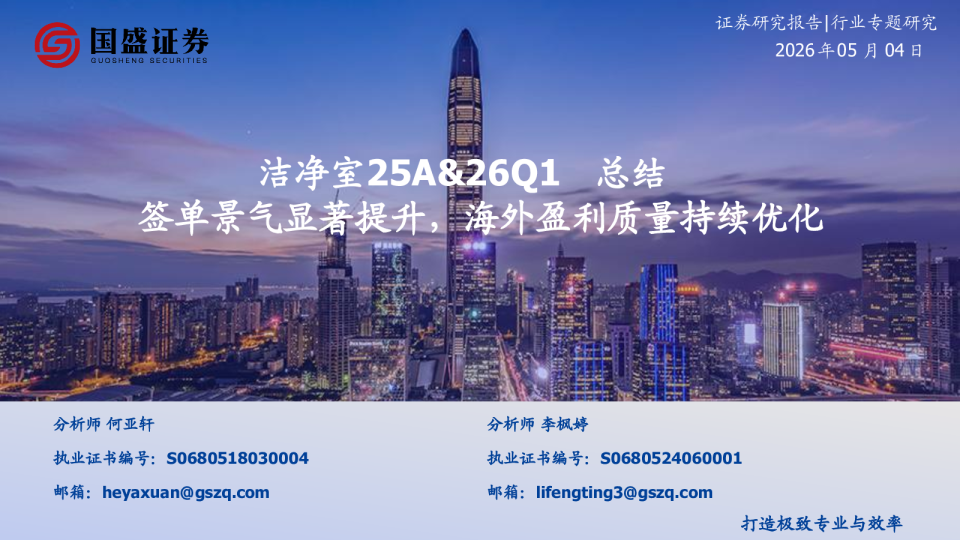 洁净室25A&26Q1总结:签单景气显著提升,海外盈利质量持续优化