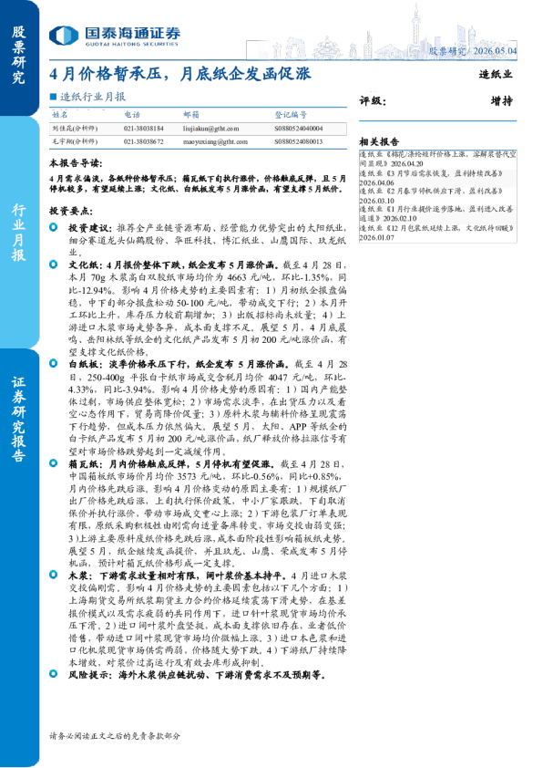 造纸行业月报：4月价格暂承压，月底纸企发函促涨