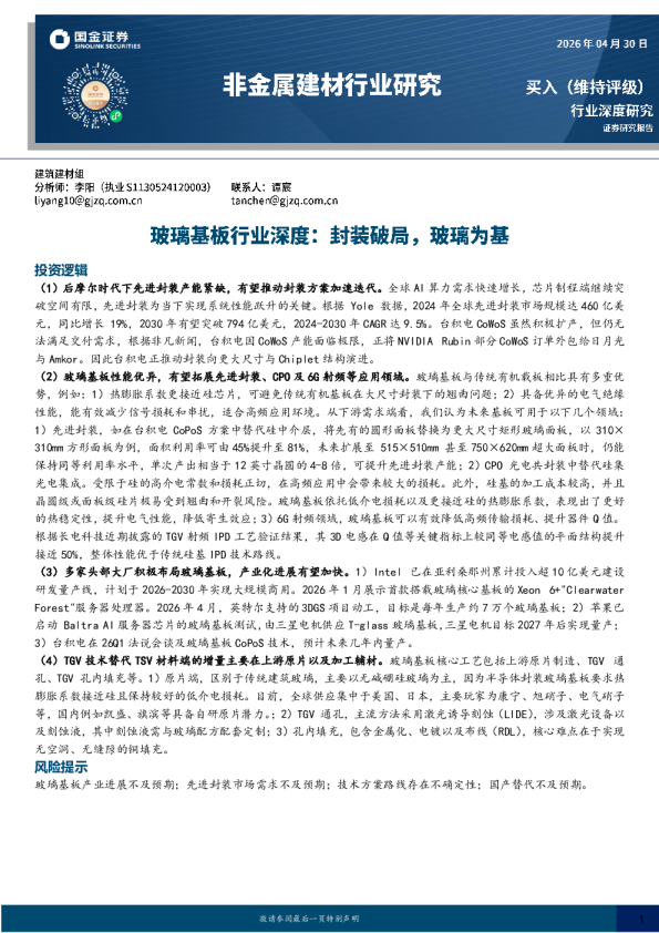 非金属建材行业研究：玻璃基板行业深度：封装破局，玻璃为基