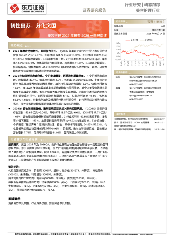 美容护理2025年报暨2026一季报综述:韧性复苏,分化突围
