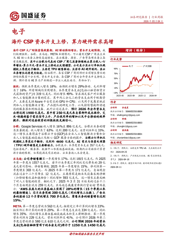 电子行业周报：海外CSP资本开支上修，算力硬件需求高增